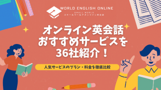 オンライン英会話おすすめサービスを36社紹介！【2024年12月】人気サービスのプラン・料金を徹底比較